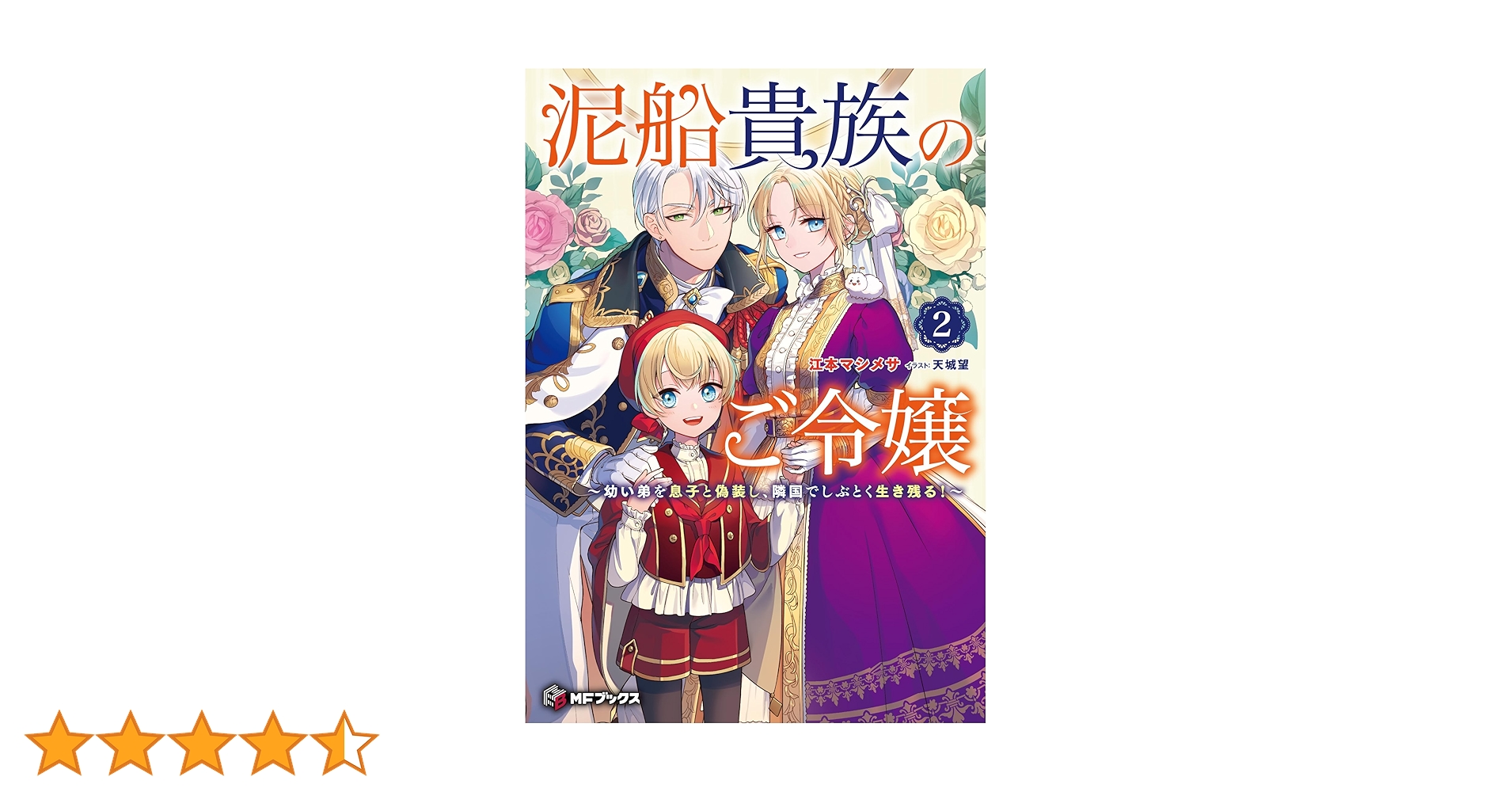 Amazon.co.jp: 泥船貴族のご令嬢~幼い弟を息子と偽装し、隣国で